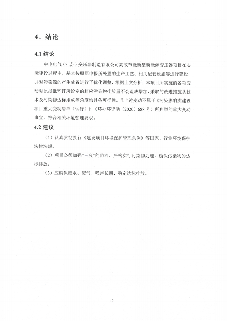 乐动平台app（江苏）变压器制造有限公司变动环境景响分析_17.png